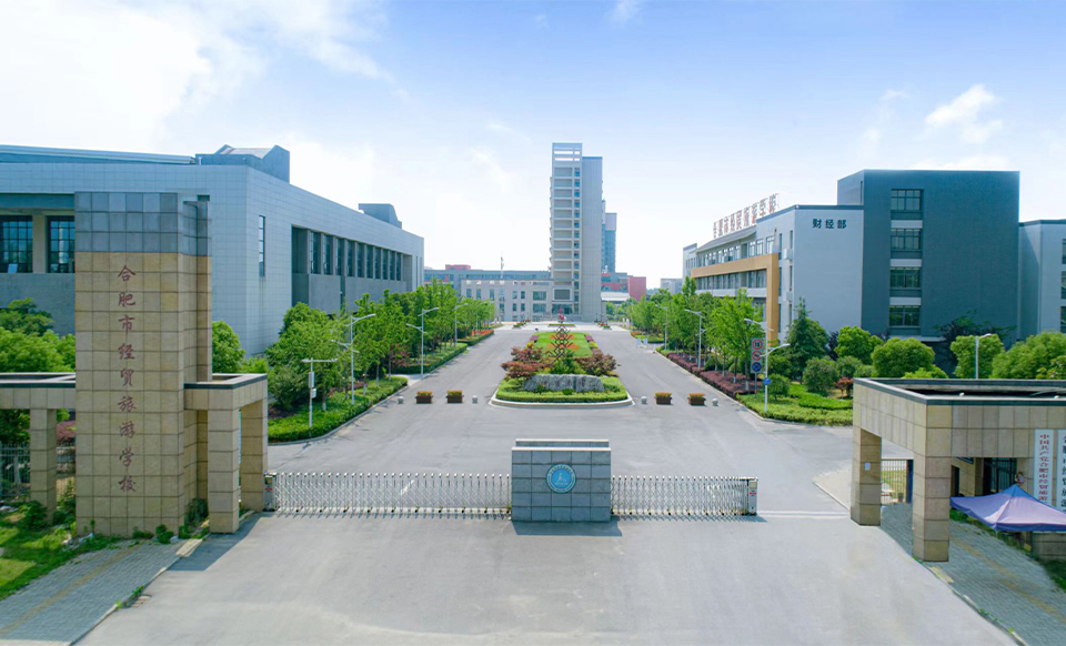 合肥经贸旅游学校